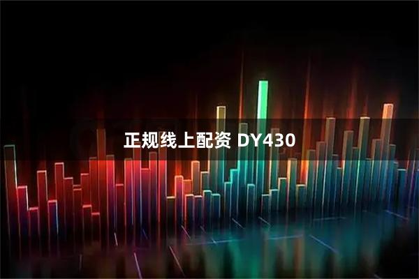 正规线上配资 DY430